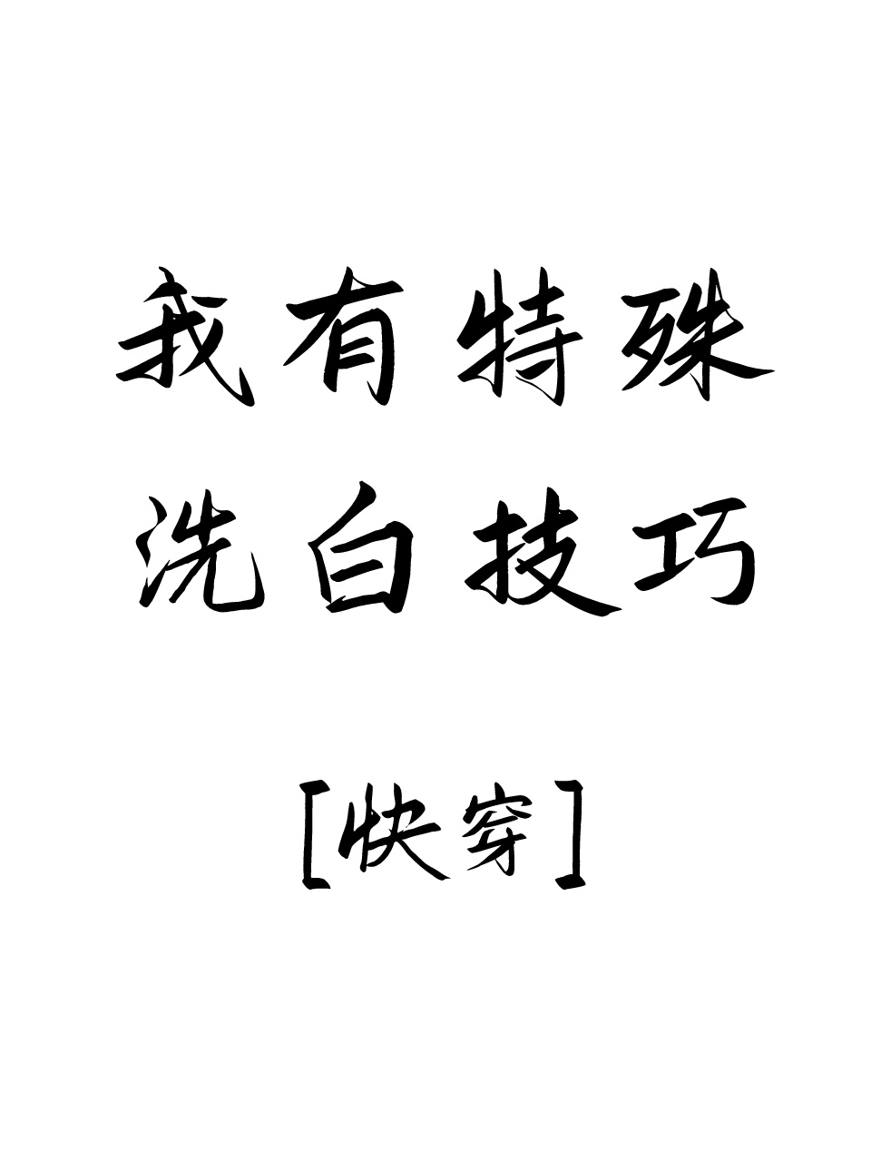 我有特殊的洗白技巧by核桃果果