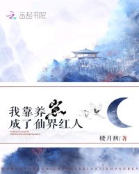 我靠养崽攻略仙尊